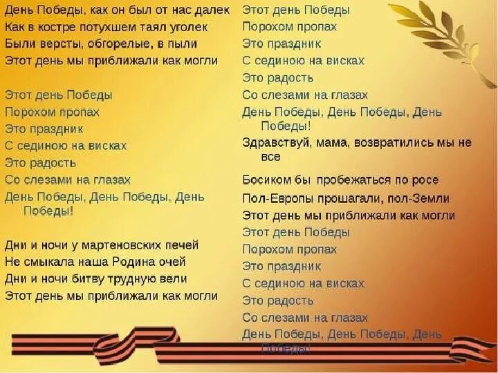 Песня день победы мочаловой. День Победы текст. Текст песни день Победы. Тесту песни день Победы. Текс песнт день побелы.