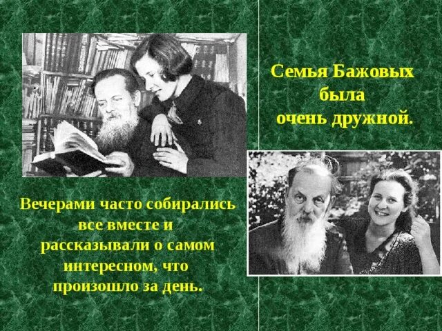 Мероприятия по бажову. Семья Бажова жена дети. Родители Бажова. Фото семьи Бажова.