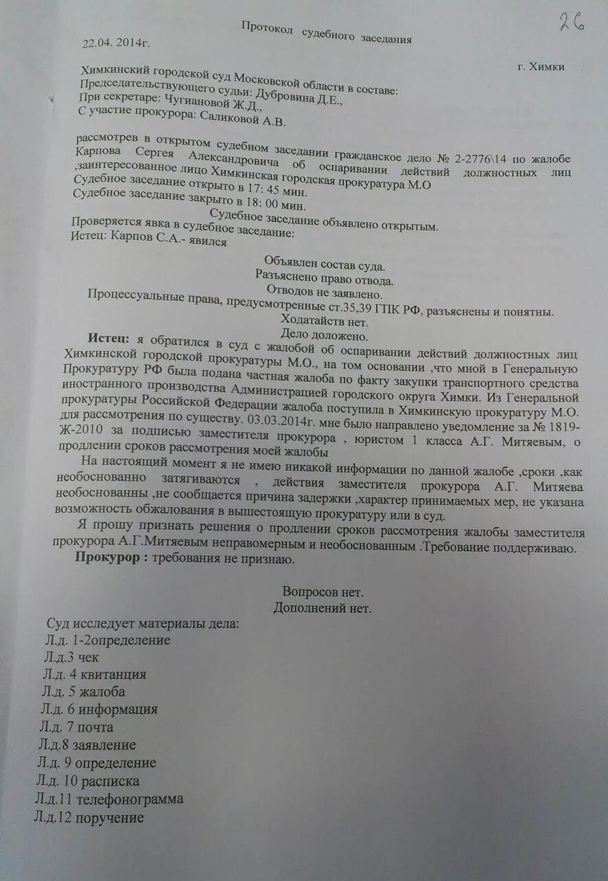 Протокол гпк рф. Протокол судебного заседания. Протокол заседания суда. Протокол совещания с прокурором. Протокол судебного заседания с участием прокурора.