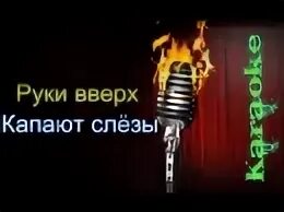 Капают слезы караоке