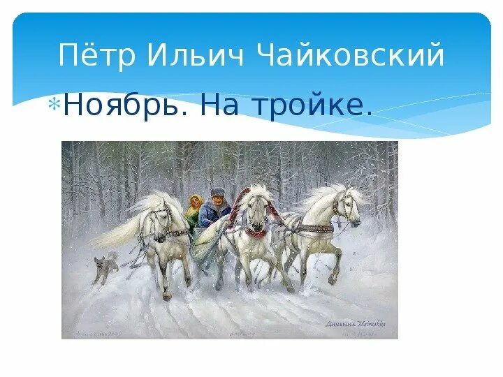 П И Чайковский времена года ноябрь на тройке. Ноябрь на тройке. Чайковский ноябрь. Времена года Чайковский иллюстрации.