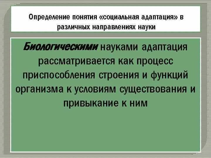 Социальная адаптация. Понятие социальной адаптации. Социальная адаптация это определение. Социальная адаптация это кратко. Социальная адаптация направления