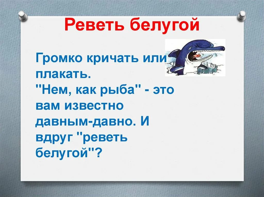 Реветь белугой фразеологизм. Реветь белугой значение фразеологизма. Выражение рыдать белугой. Как пишется плачет или плачит