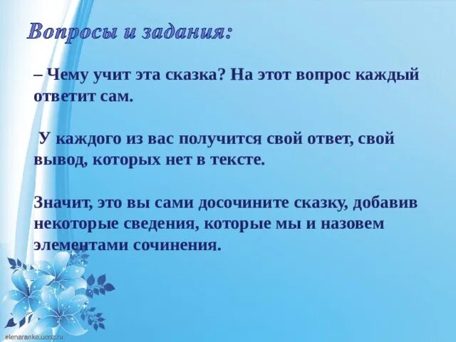 Чему учит сказка незабудка. Сказка Незабудка чему учит эта сказка. Изложение с элементами сочинения 3 класс. Сказка Незабудка чему учит эта сказка 3 класс. Изложение Незабудка.