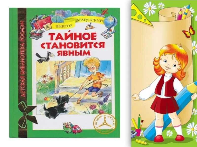 Книга тайное становится явным драгунский