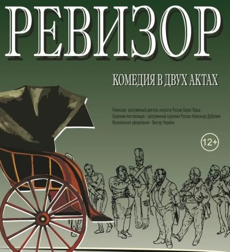 Афиша к спектаклю Ревизор Гоголь. Театральная афиша Ревизор Гоголь. Афиша к пьесе Ревизор. Афиша спектакля Ревизорро. Ревизор 20