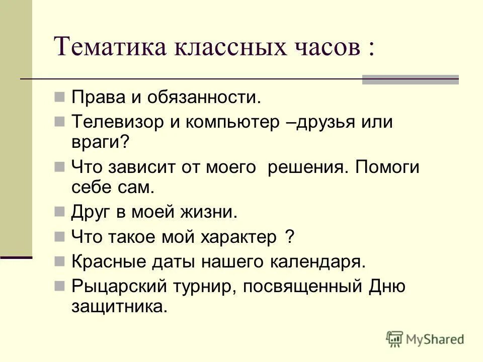 Классные часы в марте 7 класс