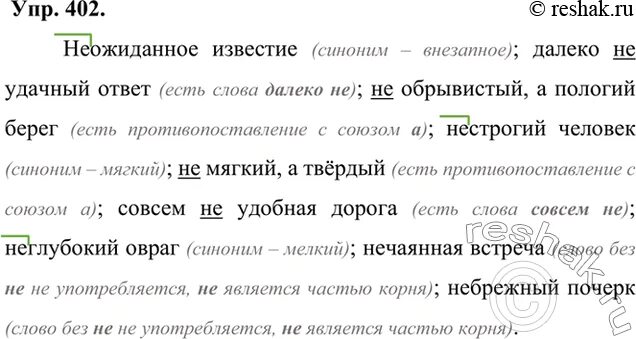 Спишите подчеркните слова с приставкой. Спишите подчеркните частицу не обозначьте приставку не 402. Гдз по русскому 6 класс 402. Упражнение 356 по русскому языку 6 класс. Неожиданное известие.