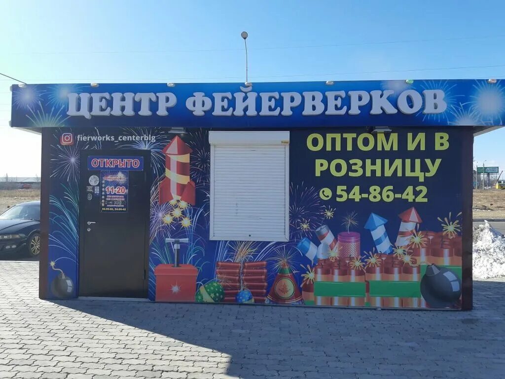 Круглосуточный магазин фейерверков. Центр фейерверков благовещенск. Магазин фейерверков благовещенск. Игнатьевское шоссе 8. Реклама магазина фейерверков.