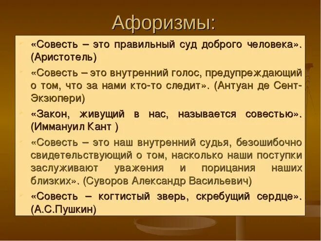 Совесть афоризмы