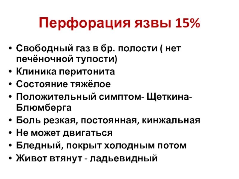 Язва 12 мкб 10. Осложнения перфоративной язвы желудка. Жалобы при перфоративной язве. Осложнения язвенной болезни перфорация. Жалобы при перфорации язвы.