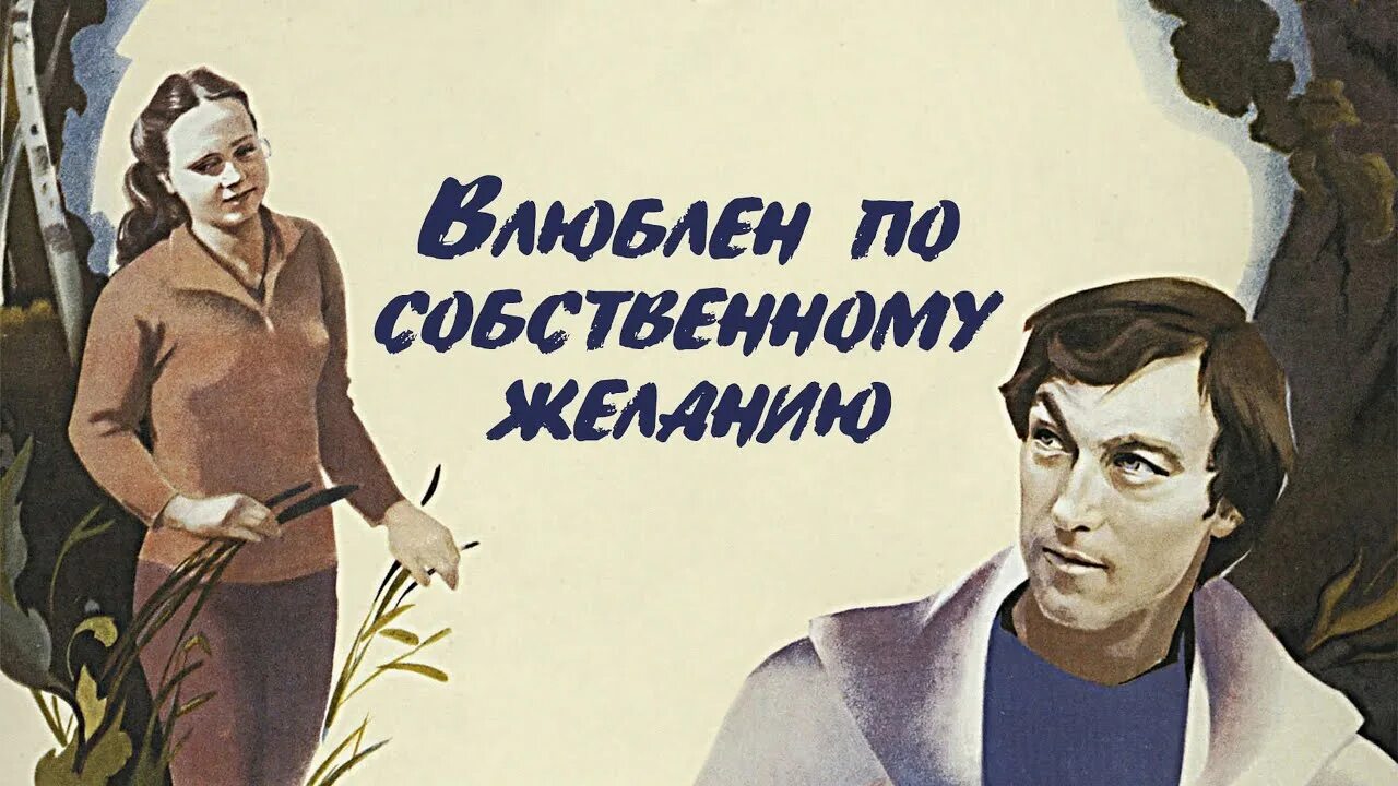 Книга по собственному желанию. Влюблен по собственному желанию (1982) Постер. Влюблен по собственному желанию.