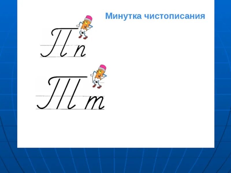 Минутка чистописания 4 класс по русскому языку. Минутка ЧИСТОПИСАНИЯ. Минутка ЧИСТОПИСАНИЯ буква в. Минутка ЧИСТОПИСАНИЯ по русскому языку. Минута ЧИСТОПИСАНИЯ по русскому языку.