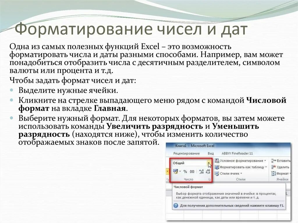 Форматирование чисел. Форматирование чисел в excel. Как отформатировать число в excel. Форматирование в экселе числа. Лучше отформатировать