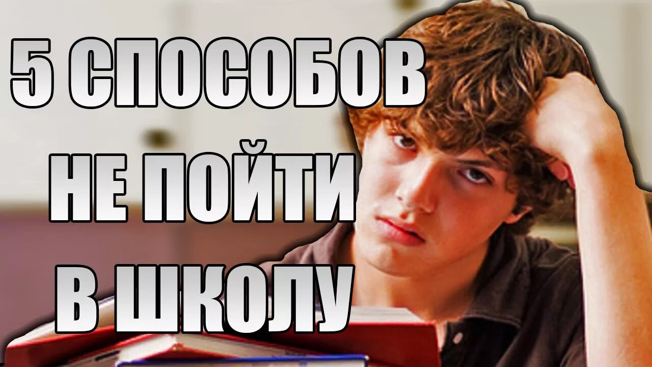 Как прогулять школу способы. 5 Способов. 10 Способов как прогулять школу. Топ 10 верянтов прогулять школу.