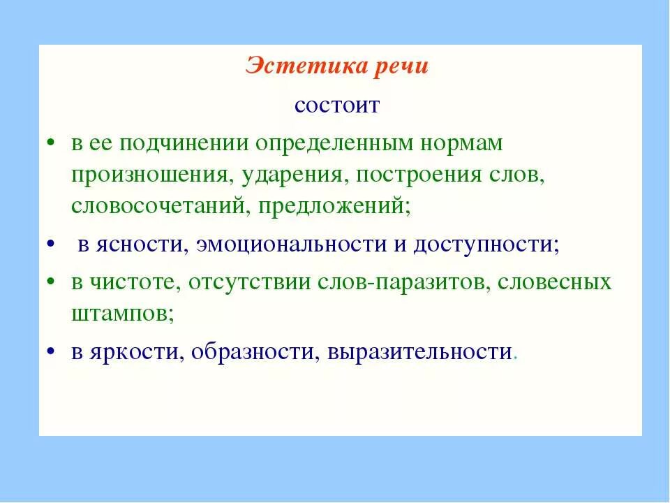 Речь Эстетика. Эстетические качества речи. Эстетичность речи примеры. Разговорная речь Эстетика. Качества устной речи