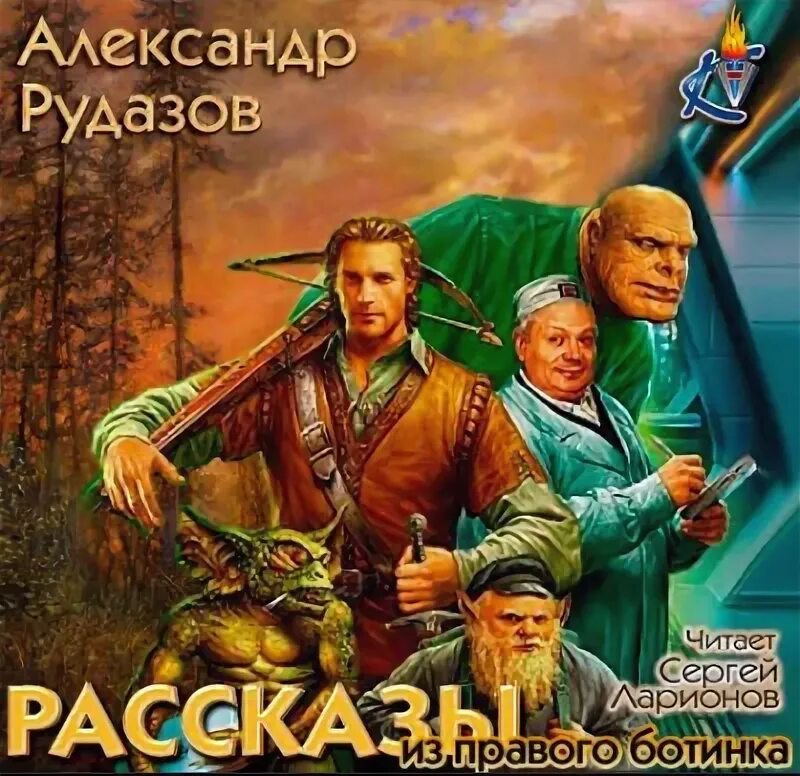 Рудазов вторжение. Александров властелин аудиокнига