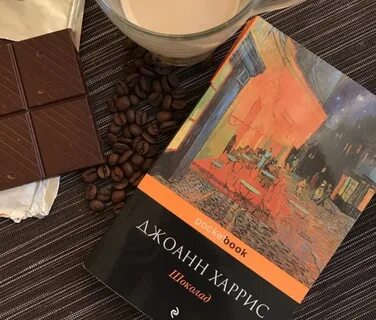 Шоколад книга