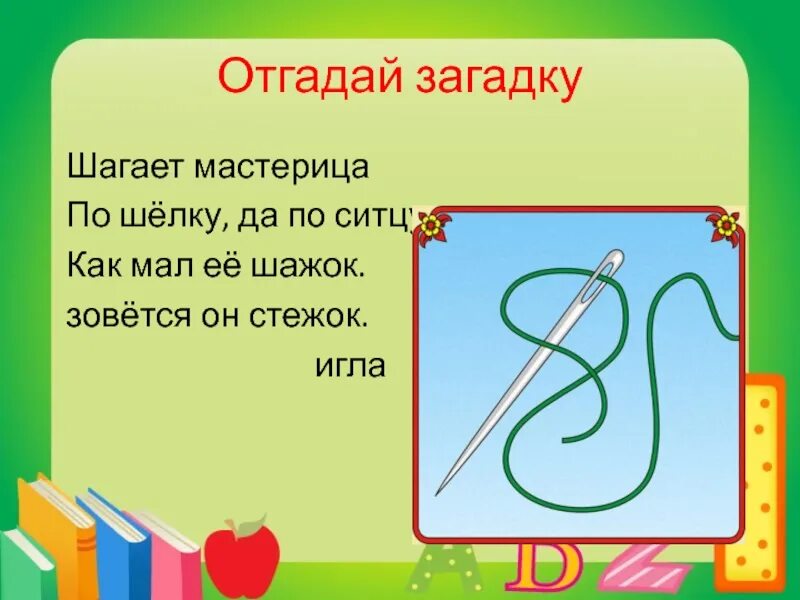 Песня шагаем вперед шагаем. Шагает мастерица по шелку да по ситцу. Очень мал еще шажок называется стежок. Загадка две мастерицы. Загадка шагает красавица.