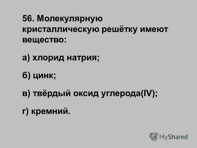 Молекулярная кристаллическая решетка. Молекулярную кристаллическую решетку имеет оксид натрия. Молекулярная кристаллическая решетка углекислого газа. Молекулярная неполярная кристаллическая решетка. Ионная кристаллическая решетка хлорида натрия.