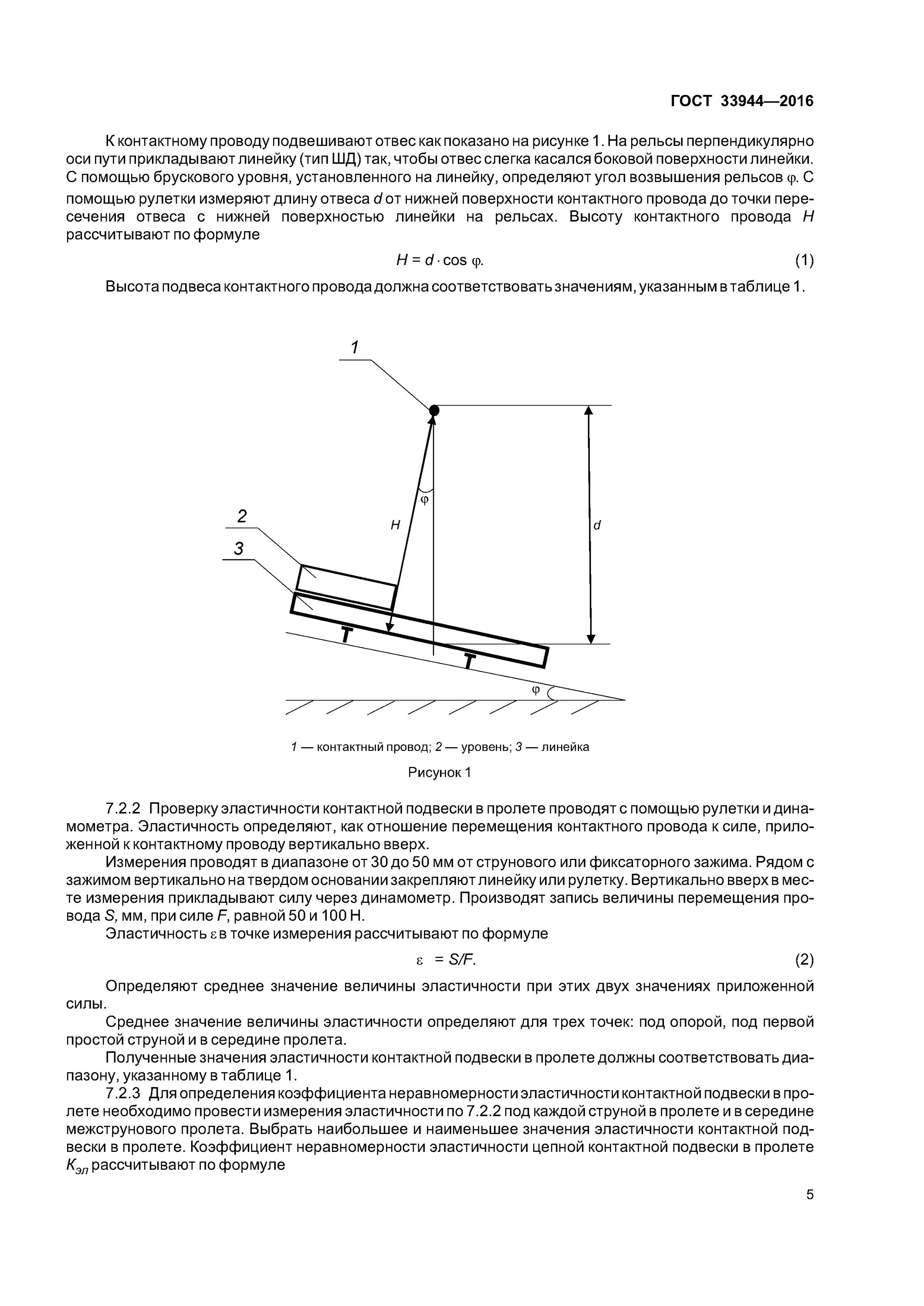 Укажите высоту подвески контактного провода. Высота контактной подвески. Эластичность контактной подвески. Высота подвеска контактной подвески. Высота подвески контактного провода.