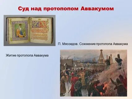 Какое событие связано с именем аввакума