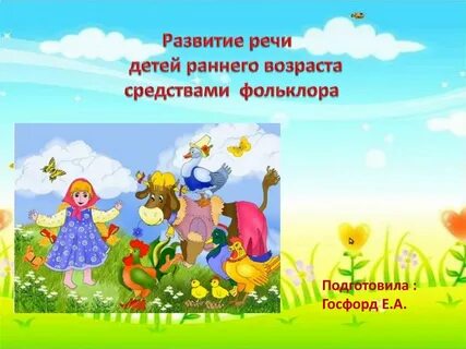 Развитие дошкольников средствами фольклора