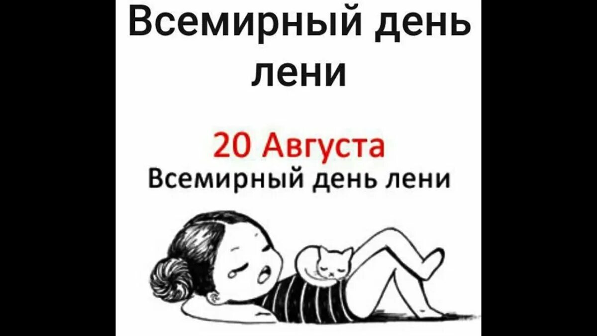 Открытки с днём лени 15 июля. День лени открытки. День лени 2024. День лени 2024. Всемирный день лени 20 августа.