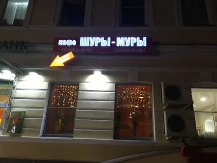 Шуры муры телефон