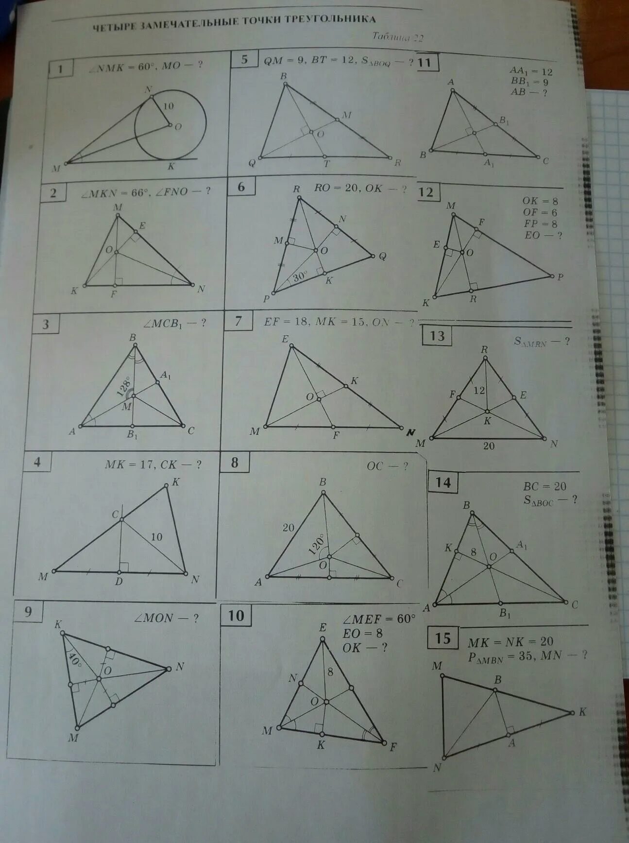 4 замечательные точки задачи. Четыре точки треугольника. Замечательные точки треугольника 8 класс. 4 Замечательные точки. 4 Замечательные точки треугольника 8 класс геометрия.