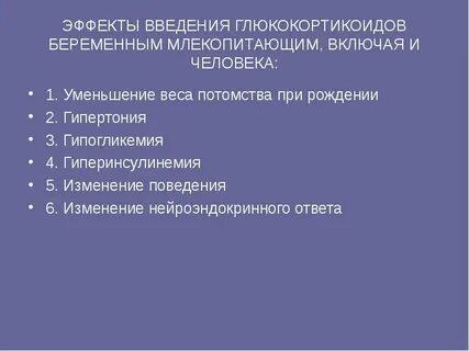 Основные эффекты глюкокортикоидов