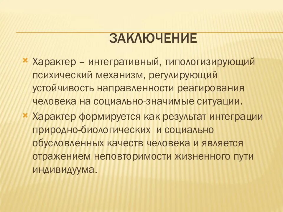 Тему характер. Заключение в презентации. Характер заключение. Вывод о характере человека. Выводы психологического характера.