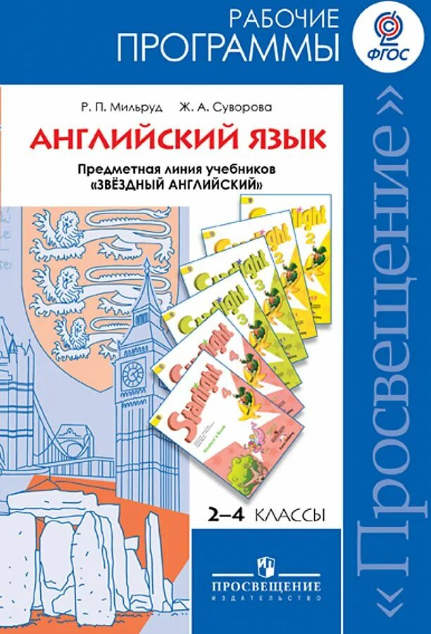 Новые фгос иностранный язык. "Примерная программа английский язык". Примерная рабочая программа по английскому языку. ФГОС английский язык. Примерная программа по английскому языку СОШ.