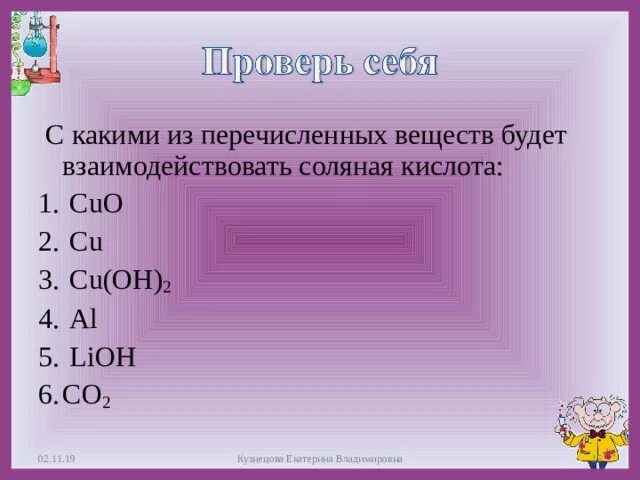 Вещества реагирующие с соляной кислотой hcl. Какие вещества реагируют с соляной кислотой. С какими из перечисленных веществ взаимодействует соляная кислота. С какими веществами будет взаимодействовать соляная кислота. Какие из веществ реагируют с соляной кислотой.