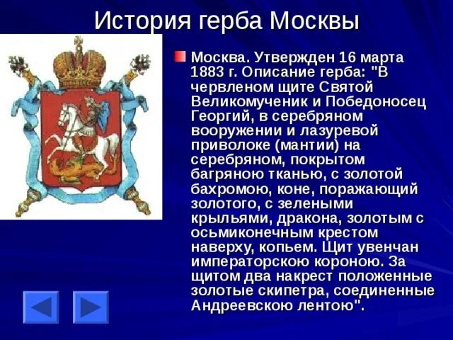Описание московского герба. Герб москвы описание. исторические гербы москвы. история герба москвы.