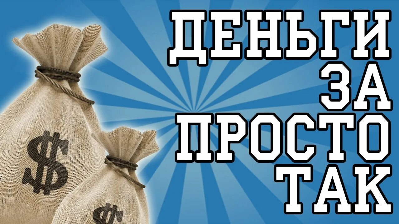 Дай денег просто так. Получить деньги безвозмездно. Сайт дам денег просто так. Фото дай денег. Попросить денег у богатых людей.