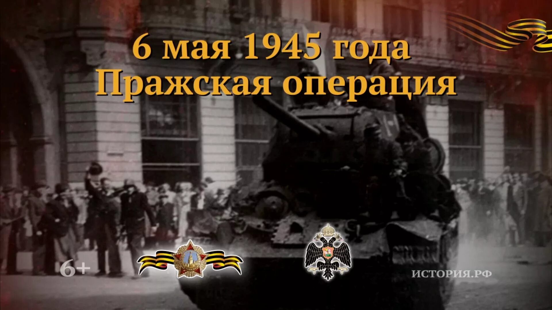 Началась Пражская наступательная операция советских войск. 6 Мая 1945 Пражская операция. Освобождение Праги 1945 год. 6 Мая памятная Дата военной истории России. Последняя операция великой отечественной