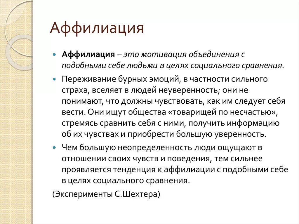 Аффилиация автора. Аффилиация. Аффилиация это в психологии. Исследование мотивов аффилиации в психологии.