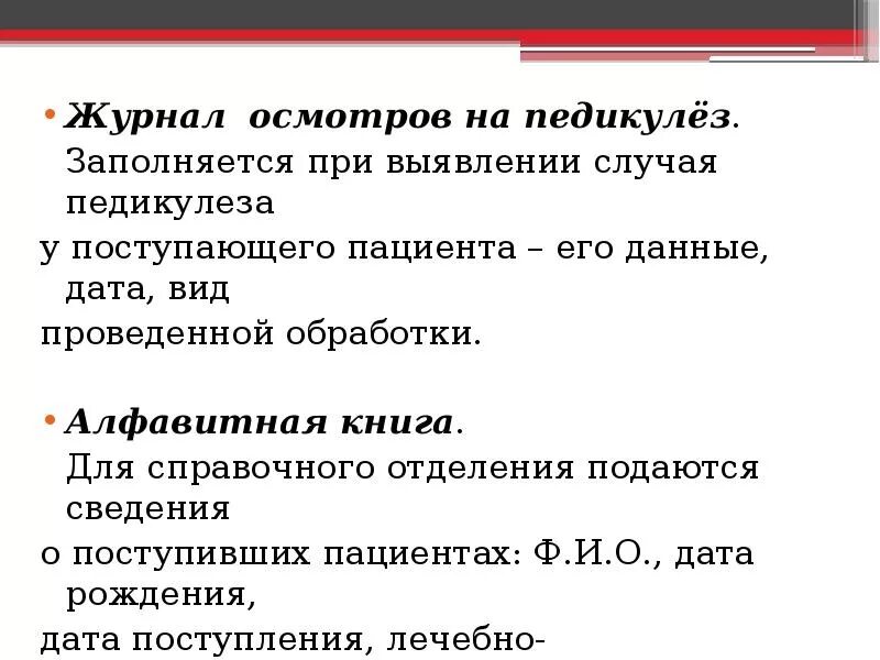 Осмотр детей на педикулез в лагере. Журнал осмотра детей на чесотку и педикулез. Журнал осмотра детей на чесотку и педикулез форма. Журнал на педикулез. Журнал осмотра на педикулез форма.