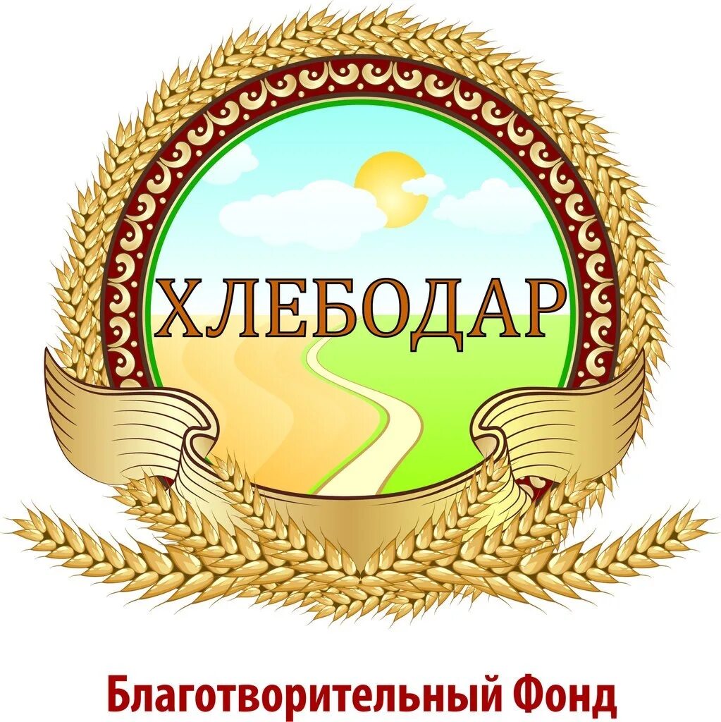 Сайт хлебодара омск. Благотворительный фонд Хлебодар Тверь. Хлебодар логотип. Хлебодар Омск. Омский хлебозавод Хлебодар.