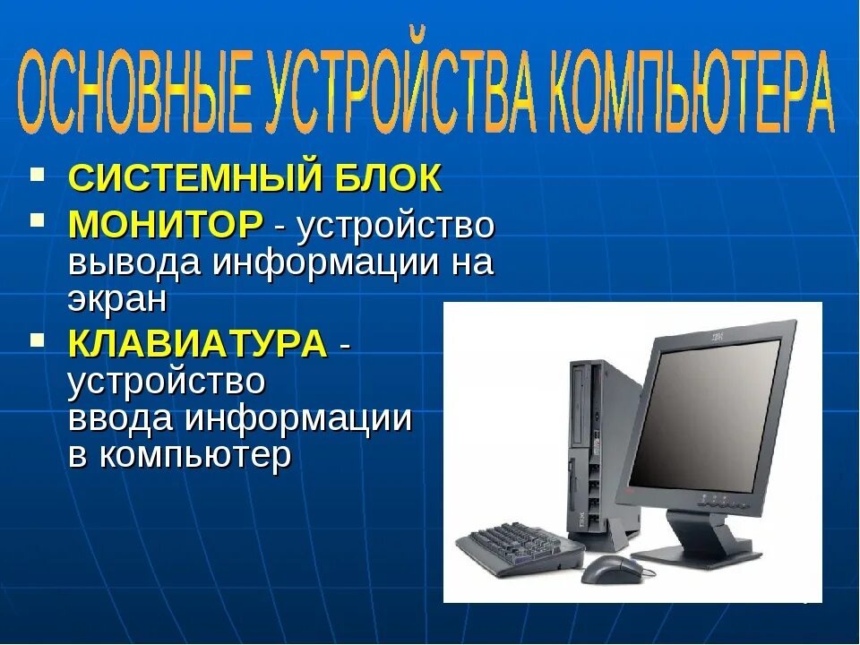 Устройство вывода монитор. Монитор функция устройства. Устройства вывода информации монитор. Монитор устройство ввода. Устройство для вывода информации на экран.