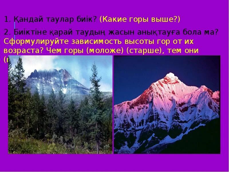 Чем старше горы тем они. Чем старше горы тем они. Поверхность урала окружающий мир. Молодые и старые горы примеры. Наиболее молодые горы.