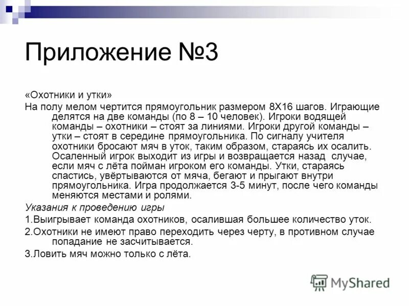 Подвижная игра охотники и утки вышибалы. Подвижные игры охотники и утки. Игра охотники и утки правила игры. Карточка подвижной игры охотники и утки. Игра утиная охота подвижная игра.