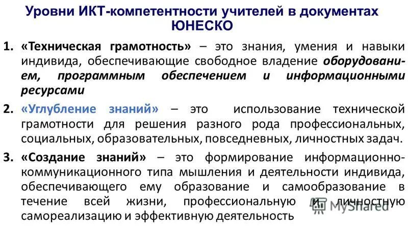 Уровни икт компетентности. Уровни технической грамотности. Уровни ИКТ-компетентности педагога. Технически грамотный.