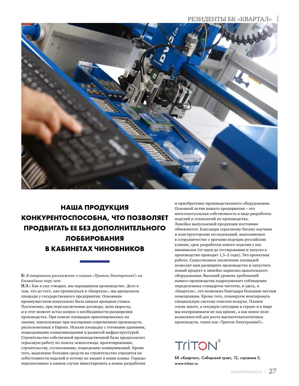 Тритон электроникс сайт. Тритон электроникс. высокотехнологичный завод. тритон электроникс генеральный директор. диал электроникс.