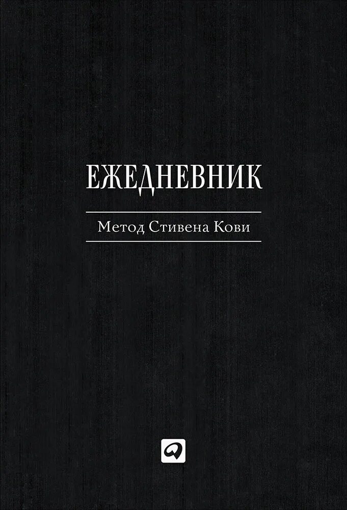 Кови 4. Ежедневник по методу Стивена Кови. Метод Стивена Кови. Ежедневник метод Стивена.