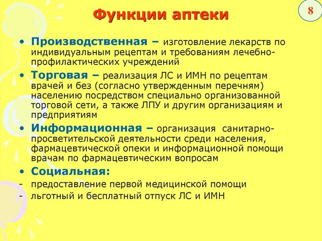 Функции аптеки готовых лекарственных форм. Задачи производственной аптеки. Основные задачи и функции аптечных организаций. Основные функции аптечной организации. Аптечные организации являются