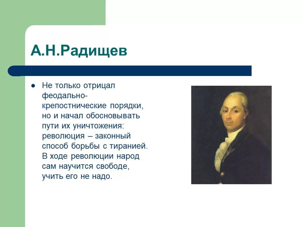 А н радищев идеи. А Н Радищев основные идеи. Основная идея Радищева. Идеи а н Радищева.