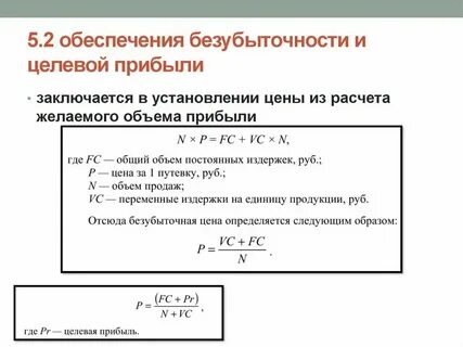 Анализ целевой прибыли