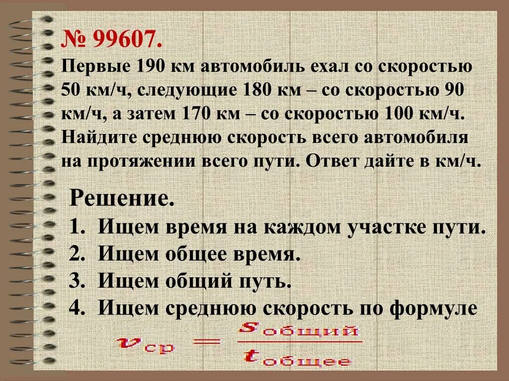 Автомобиль ехал 1 5 ч. Первые 190 км автомобиль ехал со скоростью 50 км/ч. Первые 190 км автомобиль ехал со скоростью 50 км/ч следующие 180. Первые 100 км автомобиль ехал со скоростью 50 км/ч следующие. Первые 105 км автомобиль ехал со скоростью 35.